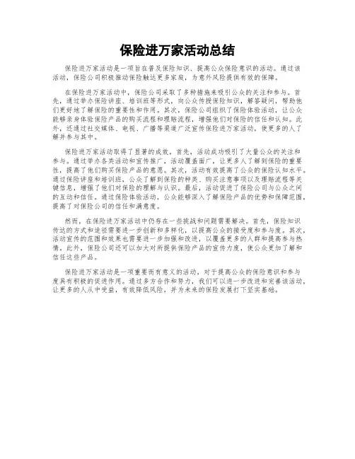 保险进万家活动总结