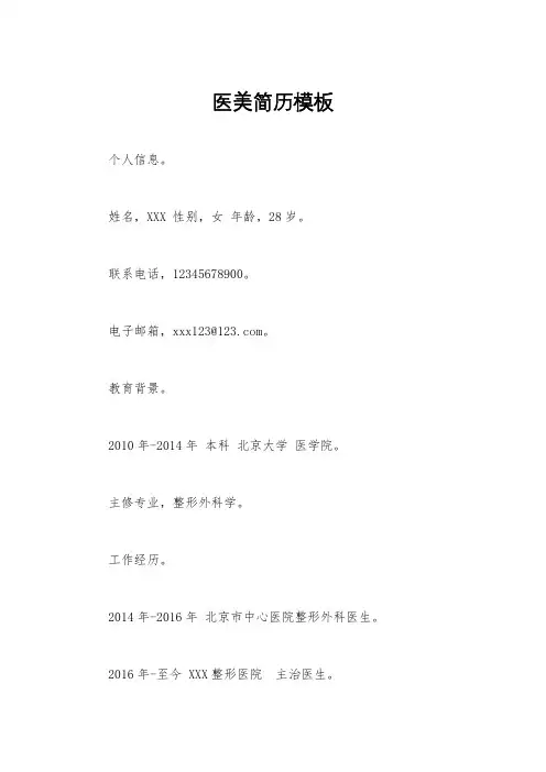 医美简历模板