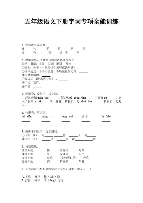 五年级语文下册字词专项全能训练
