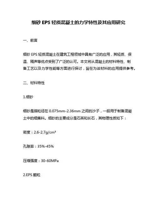 细砂EPS轻质混凝土的力学特性及其应用研究