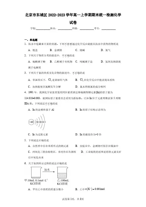 北京市东城区2022-2023学年高一上学期期末统一检测化学试卷(含答案解析)