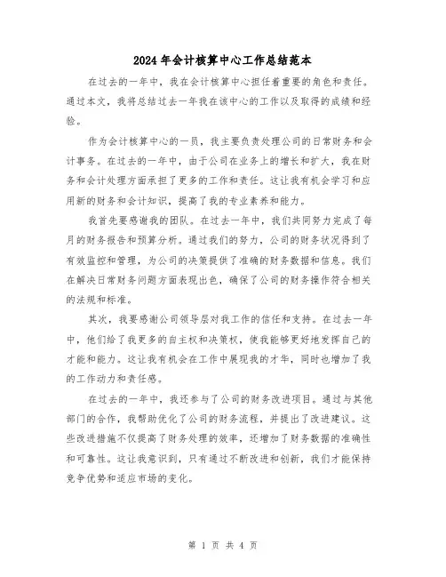 2024年会计核算中心工作总结范本（二篇）