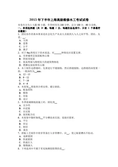 2015年下半年上海高级维修木工考试试卷