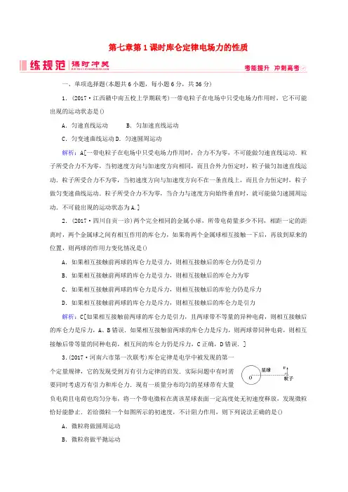 2019高考物理一轮复习第七章静电场第1课时库仑定律电场力的性质课时冲关新人教版
