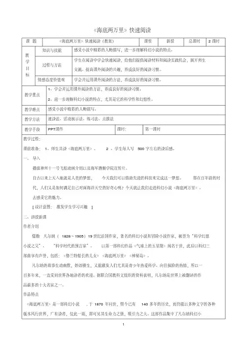 新人教版初中七年级下册《第六单元：名著导读：《海底两万里》：快速阅读》公开课教案_0