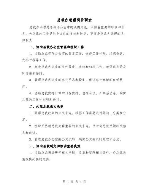总裁办助理岗位职责(3篇)