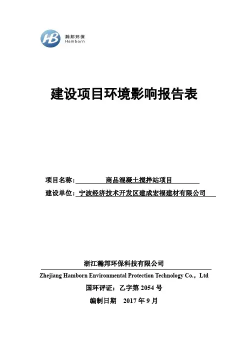 环境影响评价报告公示：商品混凝土搅拌站项目环评报告