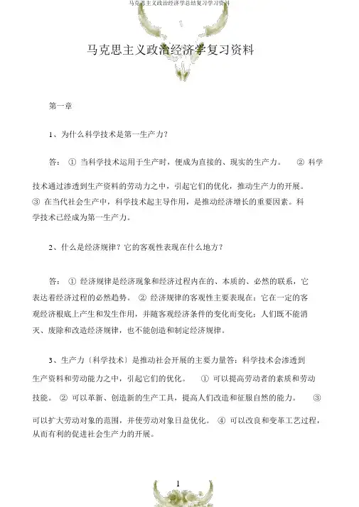马克思主义政治经济学总结复习学习资料