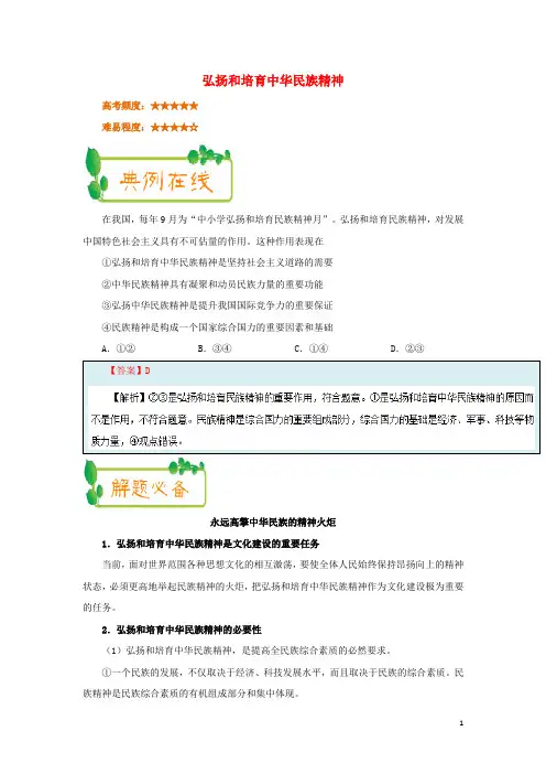 2017-2018学年高中政治每日一题(第03周)弘扬和培育中华民族精神(含解析)新人教版必修3