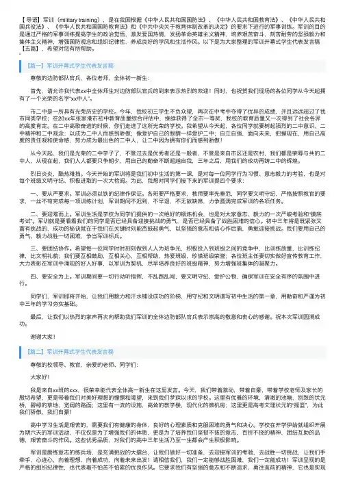 军训开幕式学生代表发言稿【五篇】