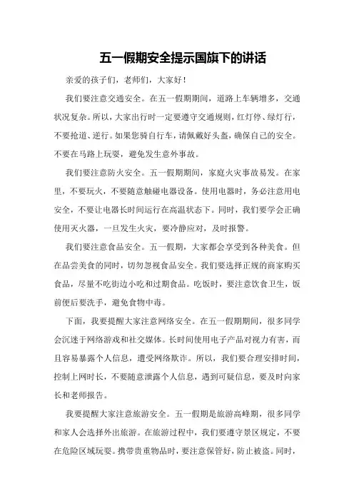 五一假期安全提示国旗下的讲话