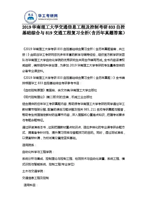 2019华南理工大学交通信息工程及控制考研833自控基础综合与819交通工程复习全析(含历年真题答案)