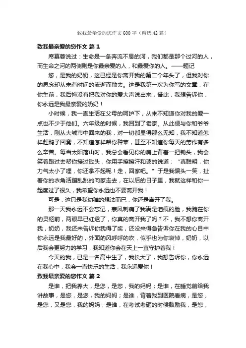 致我最亲爱的您作文600字（精选42篇）