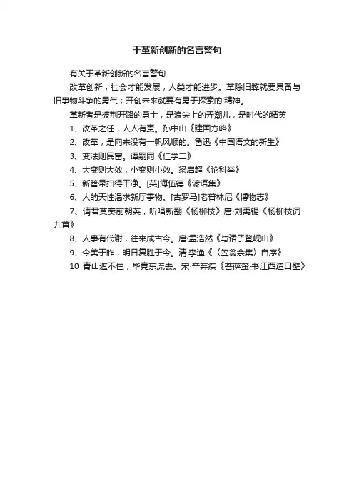 于革新创新的名言警句