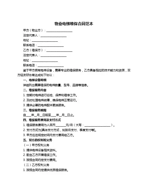 物业电梯维保合同范本
