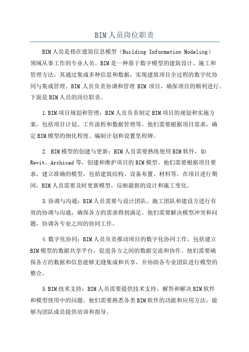 BIM人员岗位职责