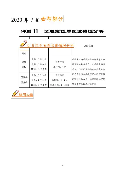 冲刺11 区域定位与区域特征分析-《艺考生文化课高分冲刺》2019高考地理