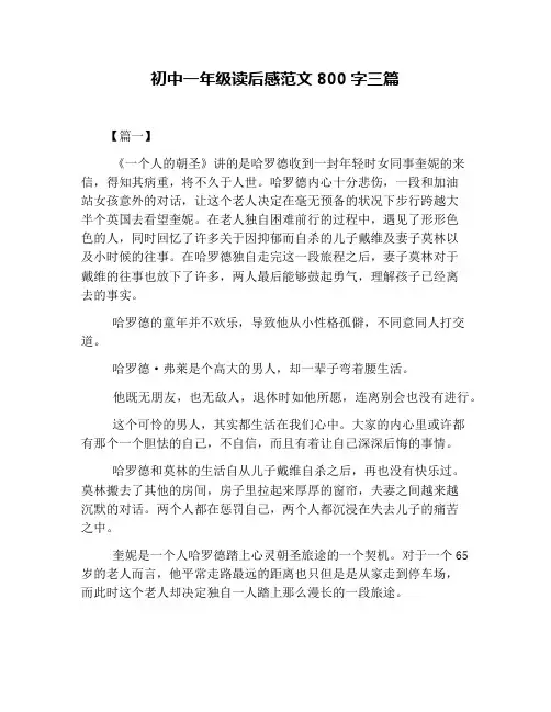 初中一年级读后感范文800字三篇