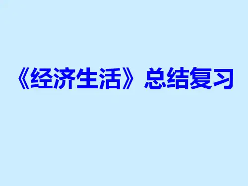 《经济生活》总结复习(课件)