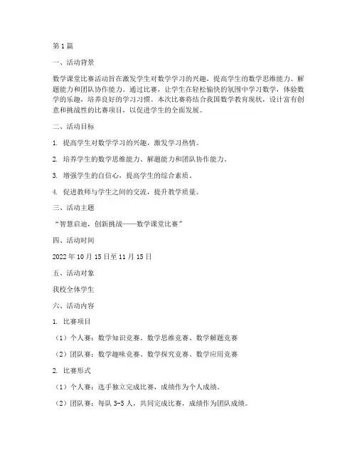 数学课堂比赛活动方案(3篇)