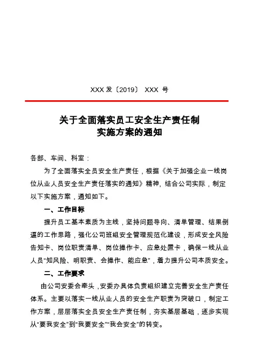 关于全面落实员工安全生产责任制实施方案的通知与全员安全生产责任制工作计划