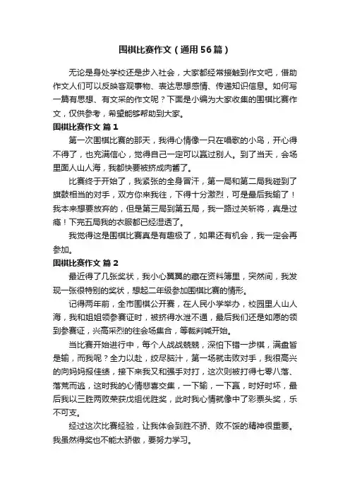 围棋比赛作文（通用56篇）