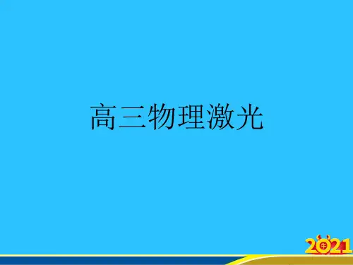 高三物理激光 优秀PPT