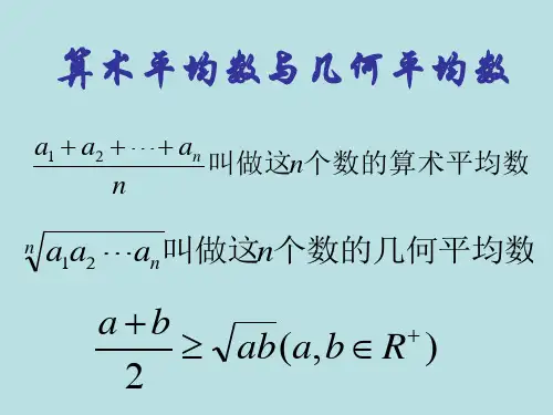 算术平均数与几何平均数