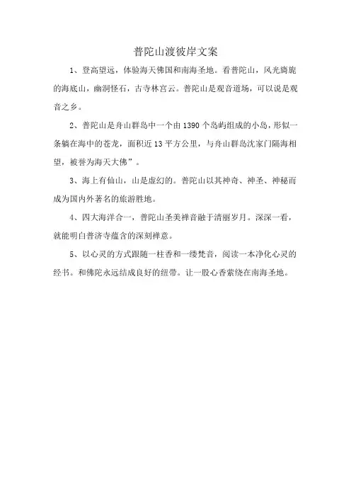 普陀山渡彼岸文案