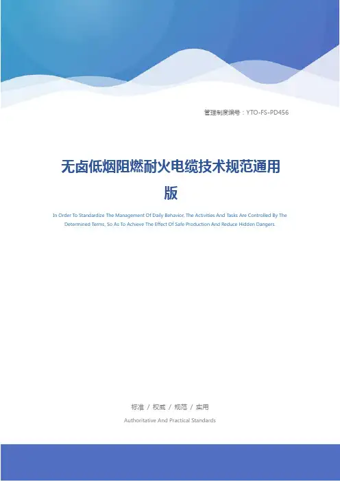 无卤低烟阻燃耐火电缆技术规范通用版