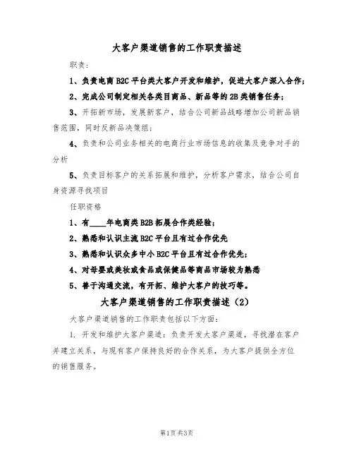 大客户渠道销售的工作职责描述(2篇)