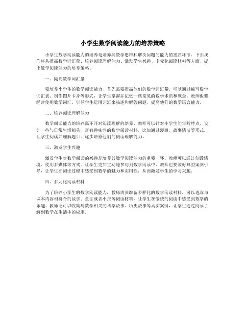 小学生数学阅读能力的培养策略