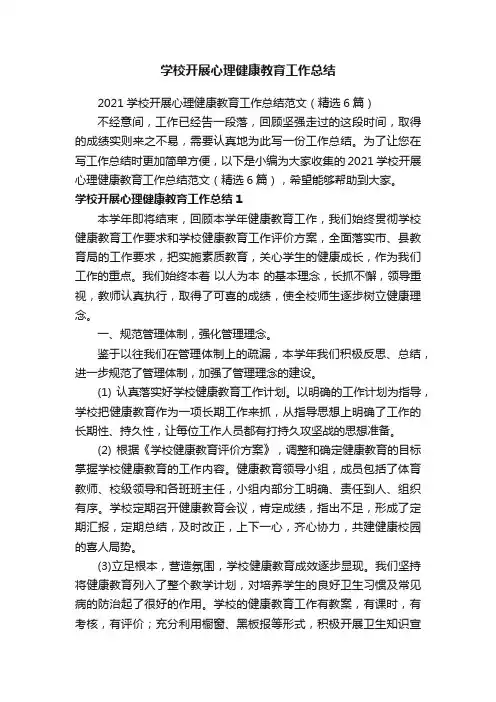 2021学校开展心理健康教育工作总结范文（精选6篇）