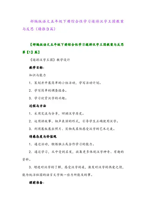 2024年部编版语文五年级下册综合性学习遨游汉字王国教案与反思(精推3篇)