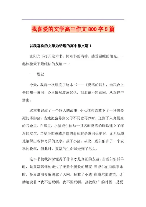 我喜爱的文学高三作文800字5篇
