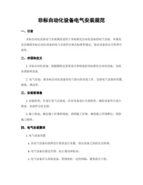 非标自动化设备电气安装规范