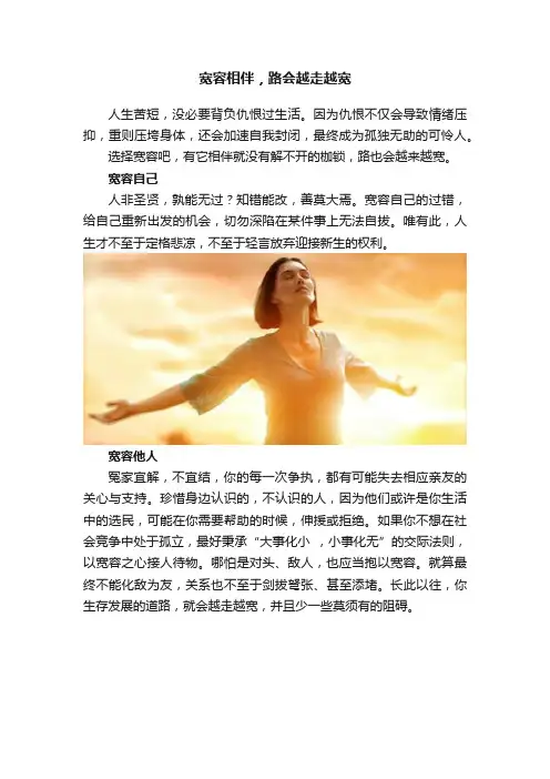 宽容相伴，路会越走越宽