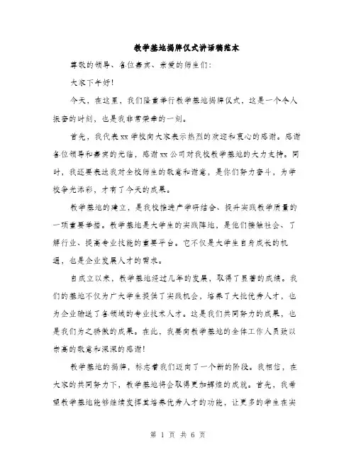 教学基地揭牌仪式讲话稿范本