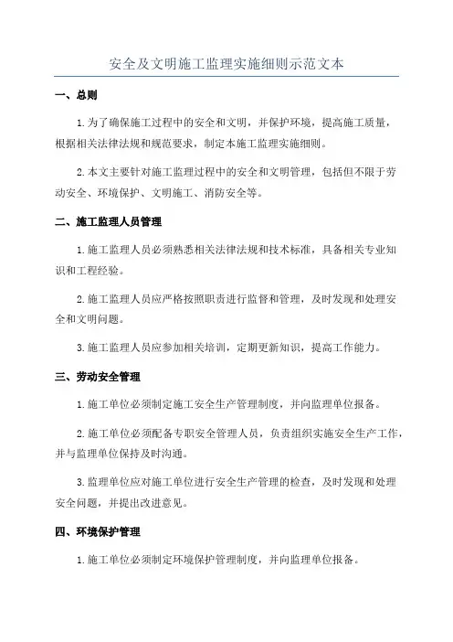 安全及文明施工监理实施细则示范文本