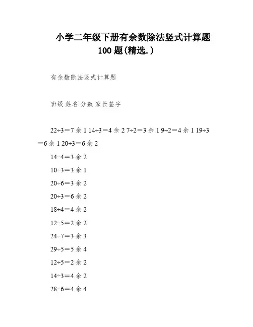 小学二年级下册有余数除法竖式计算题100题(精选