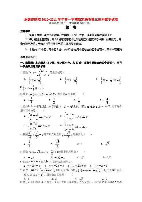 河北省承德市联校2011届高三数学上学期期末联考 理 旧人教版