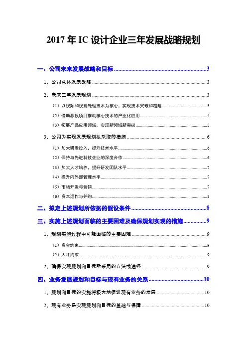 2017年IC设计企业三年发展战略规划