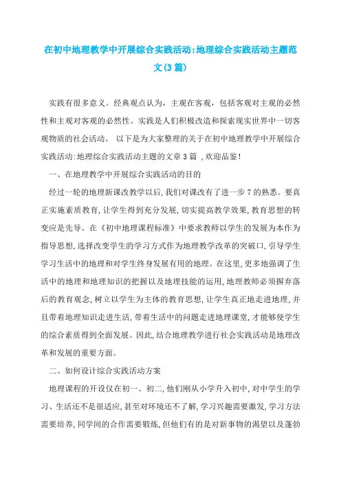 在初中地理教学中开展综合实践活动-地理综合实践活动主题范文(3篇)