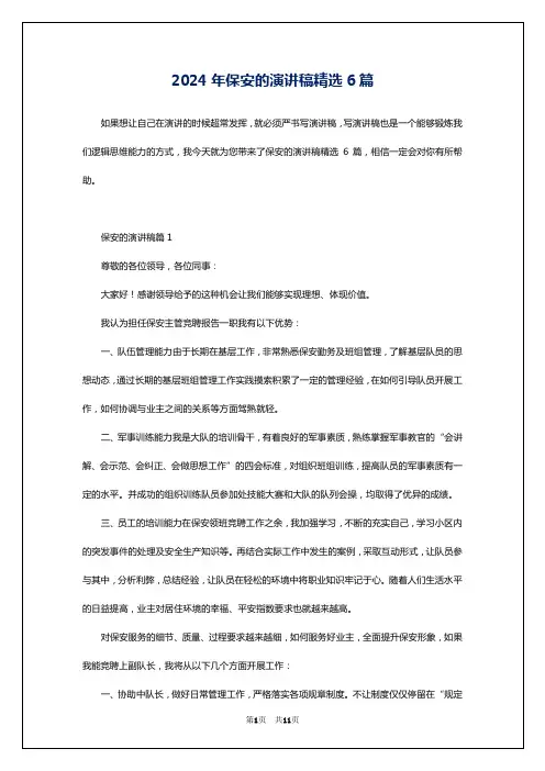 2024年保安的演讲稿精选6篇