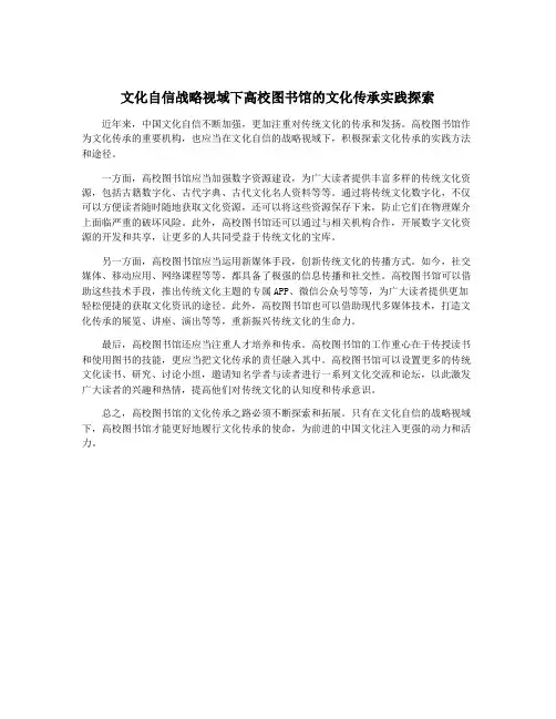 文化自信战略视域下高校图书馆的文化传承实践探索