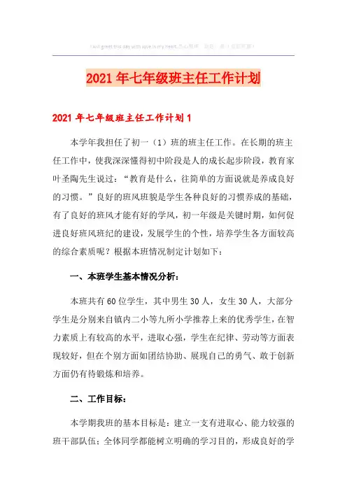 2021年七年级班主任工作计划