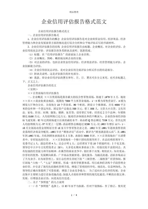 企业信用评估报告格式范文