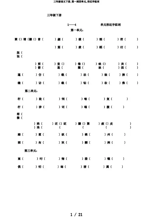 三年级语文下册,第一到四单元,形近字组词