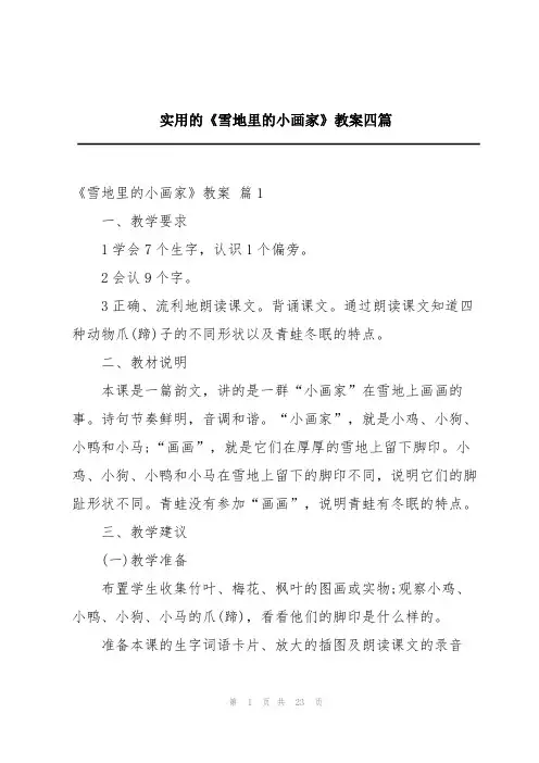 实用的《雪地里的小画家》教案四篇
