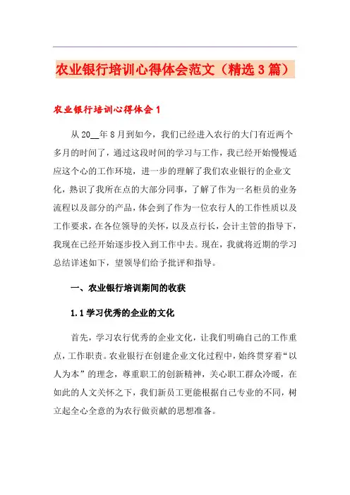 农业银行培训心得体会范文(精选3篇)
